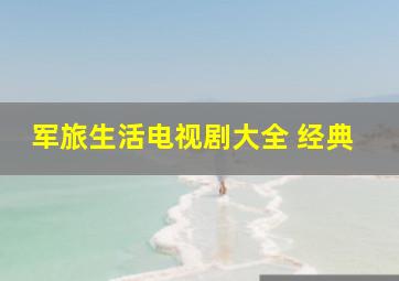 军旅生活电视剧大全 经典